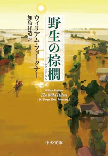 野生の棕櫚（中公文庫 フ 17-2） - カスターリエンの森