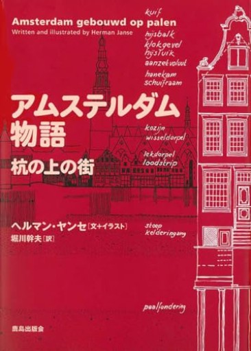 アムステルダム物語: 杭の上の街 - Librairie Grand Place