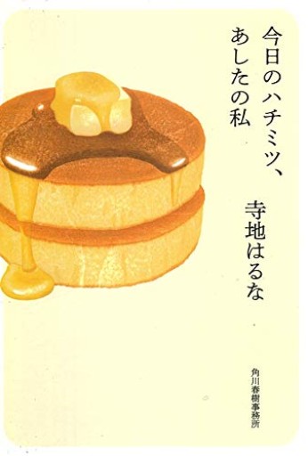 今日のハチミツ、あしたの私（ハルキ文庫 て 2-1）