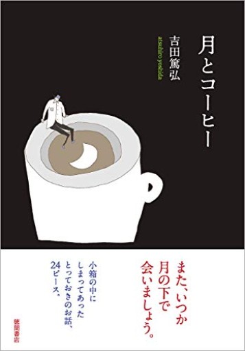 月とコーヒー（文芸書） - おいしい本棚｜時、ときどき。