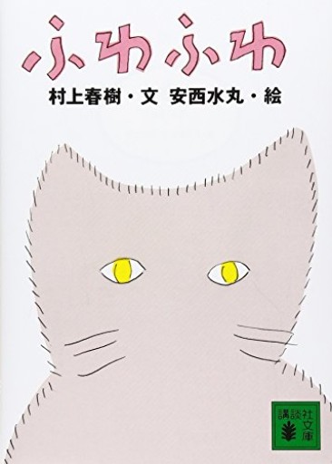 ふわふわ（講談社文庫 む 6-21） - 司書ねこ選 REN's  BOOK SHOP