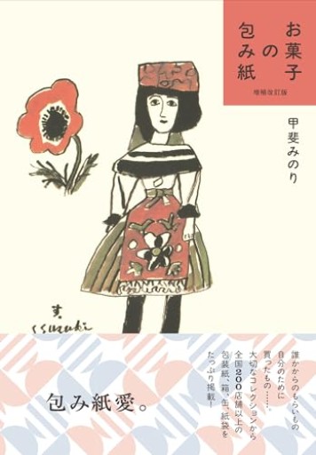 増補改訂版 お菓子の包み紙 - バーナビー