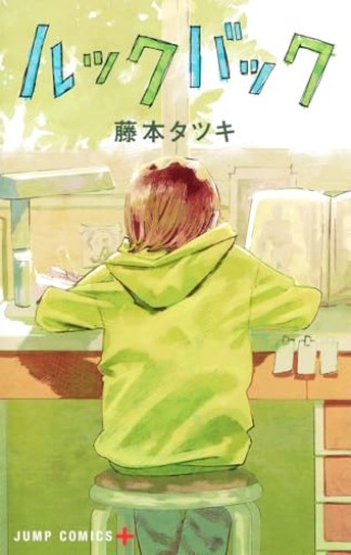 ルックバック（ジャンプコミックス）
