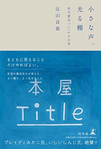 小さな声、光る棚 新刊書店Titleの日常