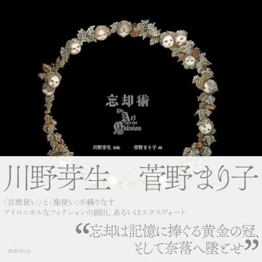忘却術 - 小豆洗はじめ
