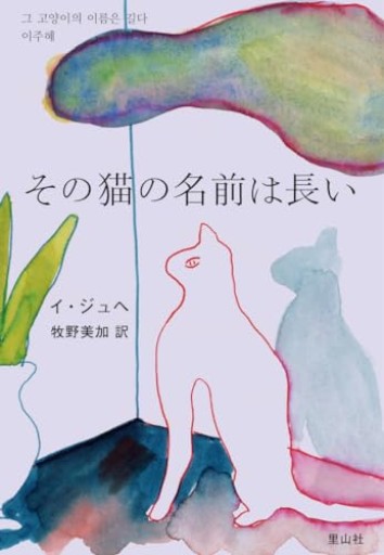 その猫の名前は長い - たぬきの本棚