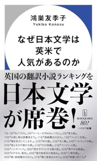 なぜ日本文学は英米で人気があるのか（ハヤカワ新書） - こじかブックス