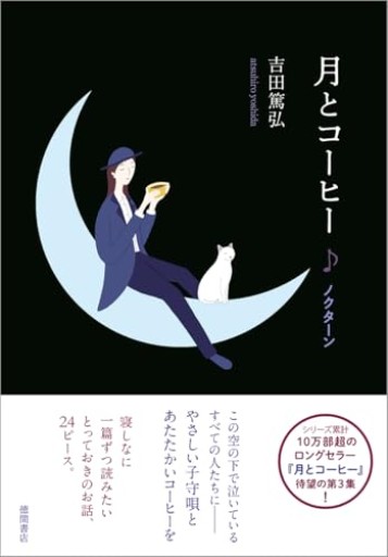 月とコーヒー ノクターン - おいしい本棚｜時、ときどき。