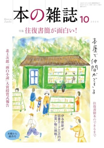 本の雑誌520号2026年10月号
