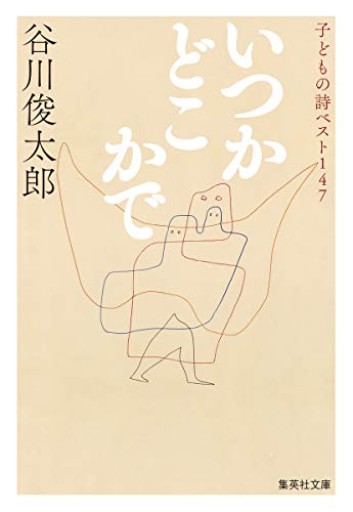いつかどこかで 子どもの詩ベスト147(集英社文庫)