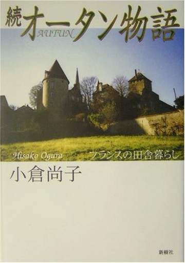 オータン物語 続: フランスの田舎暮らし