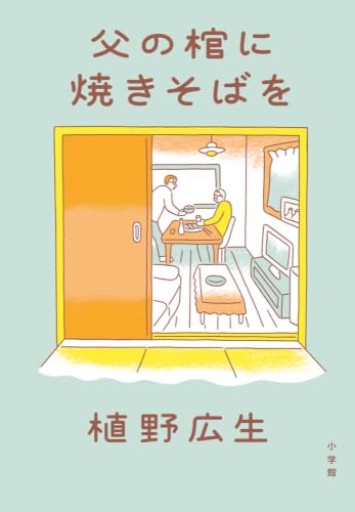 父の棺に焼きそばを - あかつき