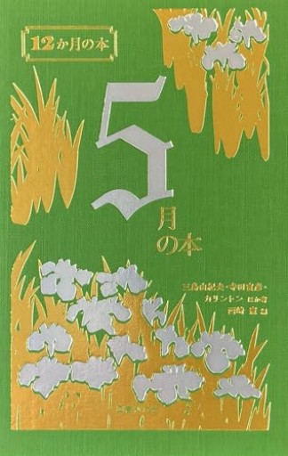 5月の本（12か月の本）