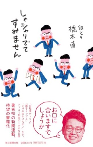 しゃシャリでてすみません