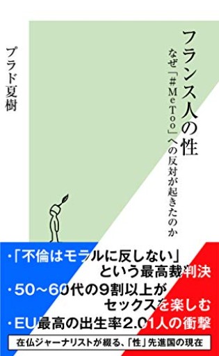 フランス人の性 なぜ「#MeToo」への反対が起きたのか(光文社新書)