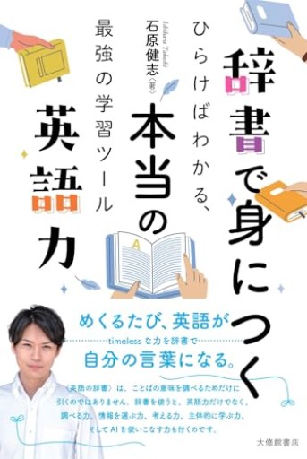 辞書で身につく本当の英語力—ひらけばわかる、最強の学習ツール - オジマ