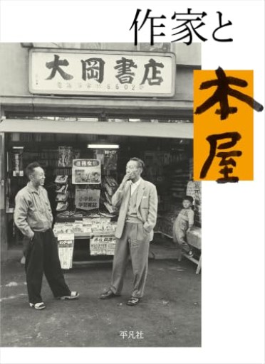 作家と本屋 - BOOKS HIRO