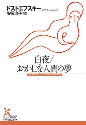 白夜／おかしな人間の夢（古典新訳文庫） - 熊本地震チャリティ