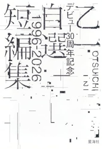 乙一デビュー30周年記念自選短編集1996-2026 - 書架雅王とらい