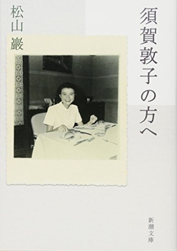 須賀敦子の方へ（新潮文庫）