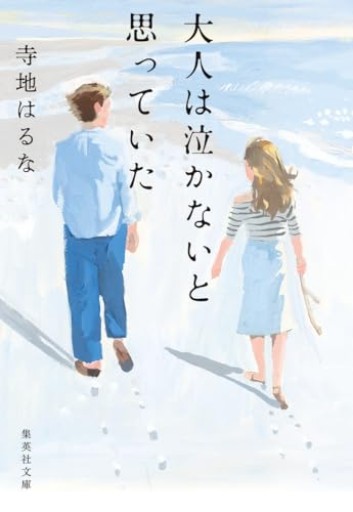 大人は泣かないと思っていた（集英社文庫）