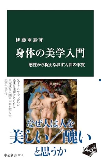 身体の美学入門-感性から捉えなおす人間の本質（中公新書 2916）