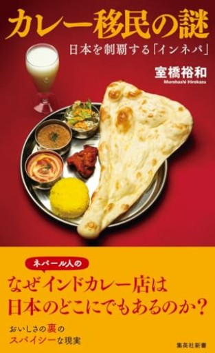 カレー移民の謎 日本を制覇する「インネパ」（集英社新書） - ラビブ(SOLIDA)