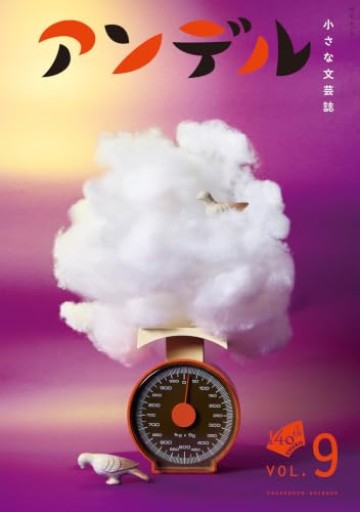 アンデル9-小さな文芸誌(中公ムック)