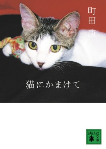 猫にかまけて（講談社文庫 ま 46-6）