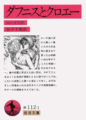 ダフニスとクロエー（岩波文庫 赤 112-1） - greek-bronze.com
