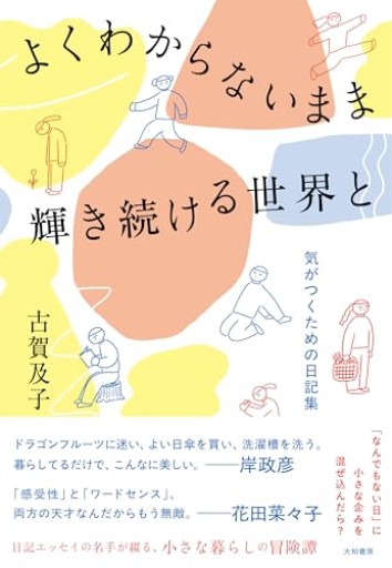 よくわからないまま輝き続ける世界と~気がつくための日記集