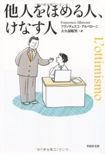 【神保町ブックフェスティバル価格】文庫 他人をほめる人、けなす人(草思社文庫 ア 1-1)
