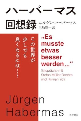 ハーバーマス回想録──この世界が少しでも良くなるには…… - ひろくり書房