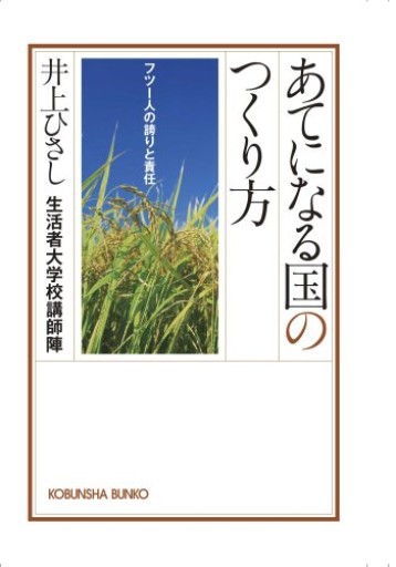 あてになる国のつくり方: フツー人の誇りと責任（光文社文庫 い 28-2） - 井上 ひさしの本棚