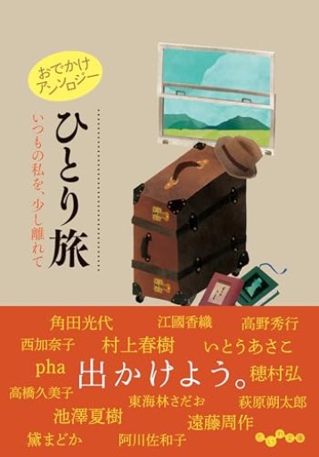 おでかけアンソロジー ひとり旅 いつもの私を、少し離れて（だいわ文庫） - phaブックス