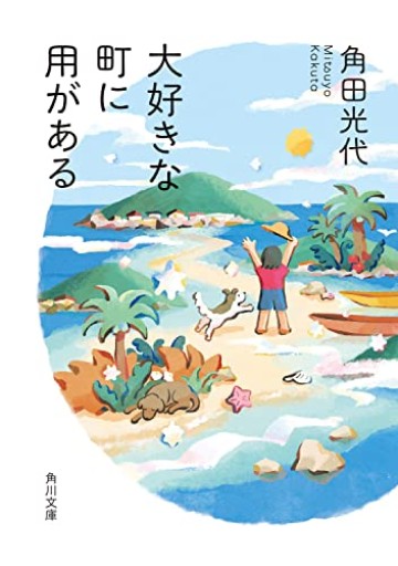 大好きな町に用がある（角川文庫） - たびがり文庫