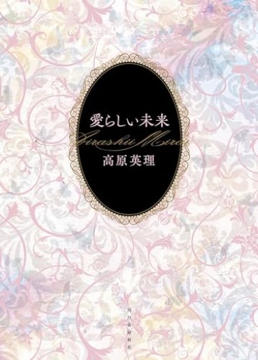 愛らしい未来 - 高原英理の本棚