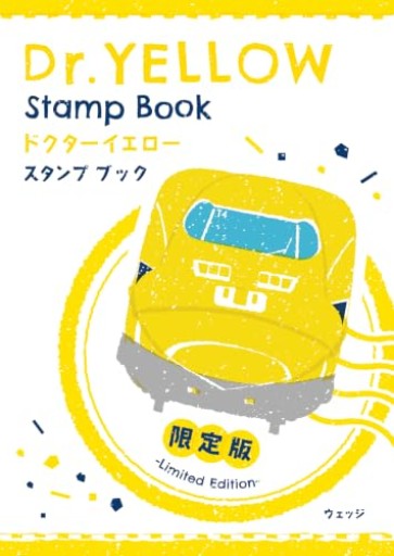 922形・923形 ドクターイエロー スタンプブック 限定版 WHITE（[バラエティ]）