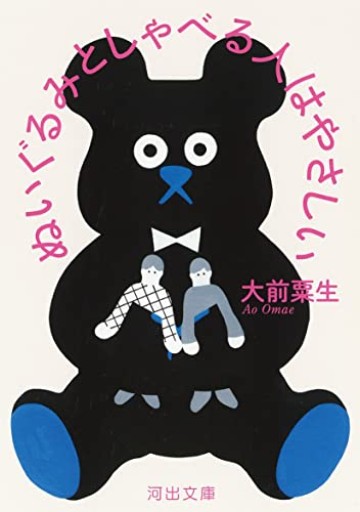 ぬいぐるみとしゃべる人はやさしい（河出文庫） - Zuppa書店