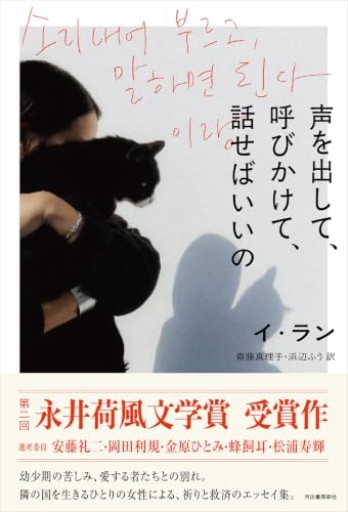 声を出して、呼びかけて、話せばいいの - 青羊舎