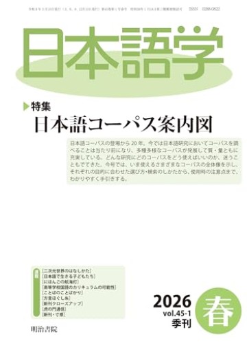 日本語学2026年春号: 日本語コーパス案内図（3月号） - オジマ