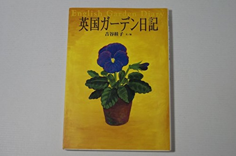 英国ガーデン日記 - Golden Brown