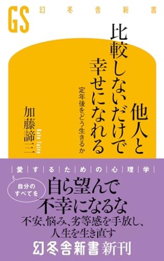 他人と比較しないだけで幸せになれる 定年後をどう生きるか（幻冬舎新書 728） - あきらめ文庫