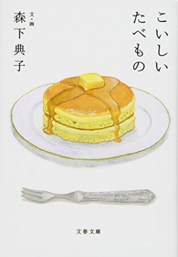 こいしいたべもの（文春文庫 も 27-2） - Golden Brown