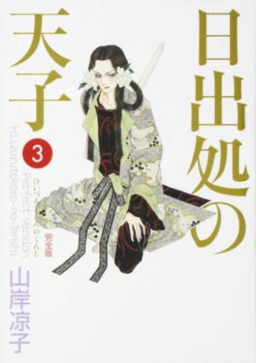 日出処の天子 完全版 3（MFコミックス ダ・ヴィンチシリ-ズ） - 黒猫堂