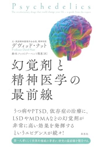 【神保町ブックフェスティバル価格】幻覚剤と精神医学の最前線