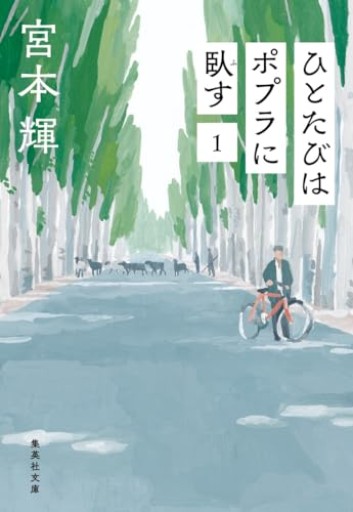 ひとたびはポプラに臥す 1（集英社文庫）