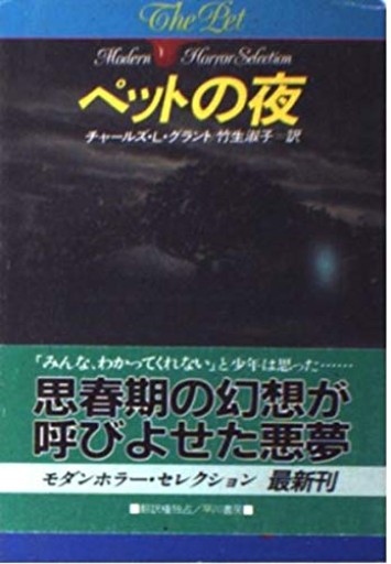 【ペットの夜】(ハヤカワ文庫 NV 長編モダンホラー・セレクション)