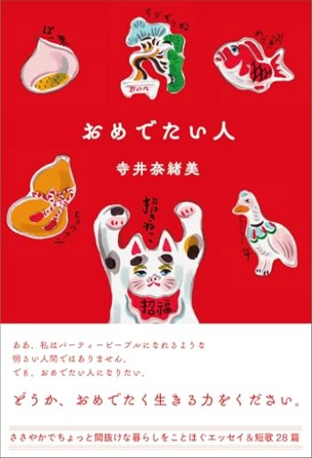 おめでたい人 - おゆbooks