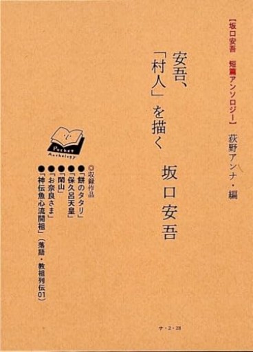 ポケットアンソロジー坂口安吾短篇アンソロジー「安吾、「村人」を描く